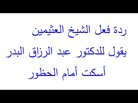 ردة فعل الشيخ العثيمين عند مقدمة الدكتور عبد الرزاق البدر