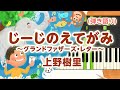 歌詞付き!  みんなのうた『じーじのえてがみ~グランドファザーズ・レター~(&#39;07.12)』/上野樹里【ピアノ弾き語り(伴奏)】