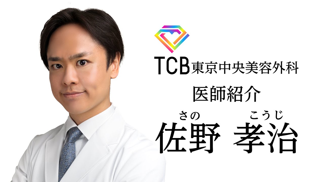 Tcb東京中央美容外科 ドクター紹介 佐野孝治先生 名古屋駅前院 Youtube
