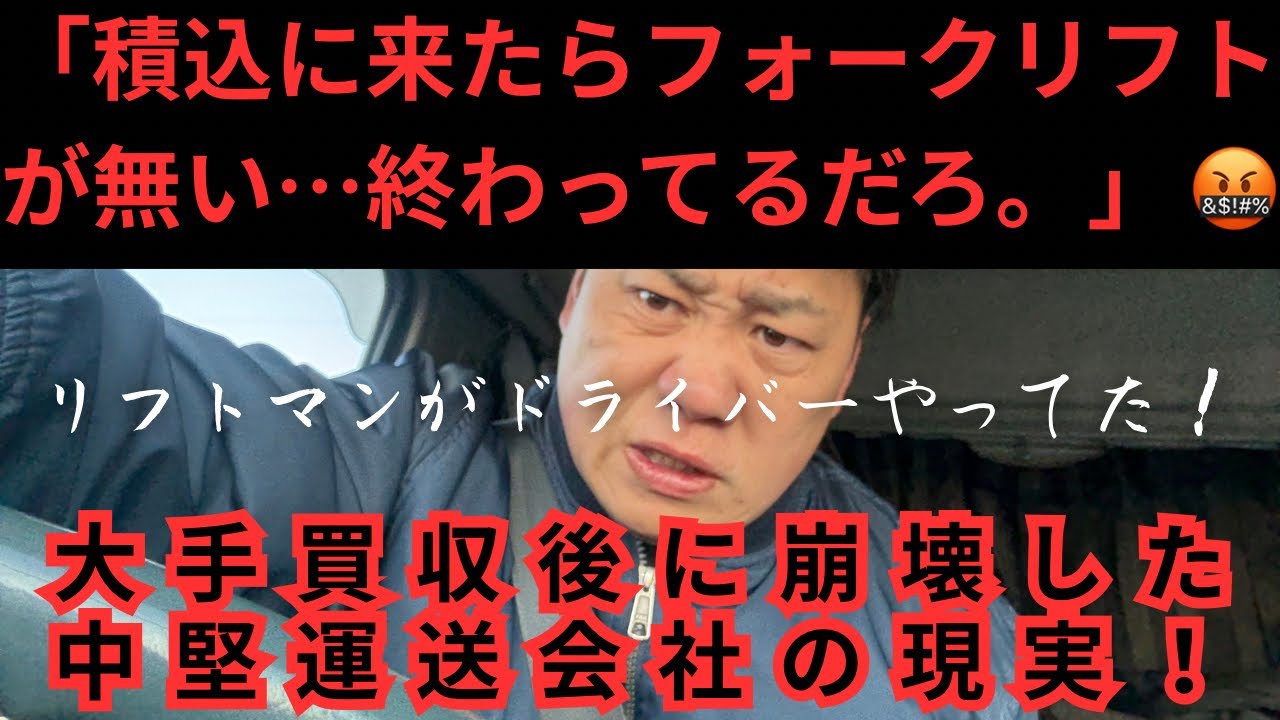「積込に来たらフォークリフトが無い…終わってるだろ。」大手買収後に崩壊した運送会社の現実