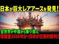 【海外の反応】「中国が絶句...」日本が世界初の新技術で1600万トンものレアアースを採掘し、中国が発狂している理由