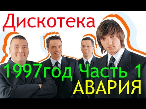 Сборники Дискотека Авария