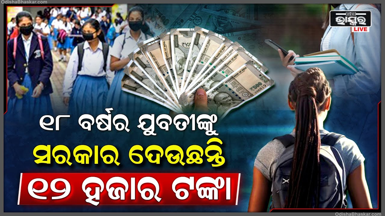 ଶୀଘ୍ର ଶୀଘ୍ର ଆବେଦନ କରନ୍ତୁ, ୧୮ ବର୍ଷର ଯୁବତୀଙ୍କୁ ସରକାର ଦେଉଛନ୍ତି ୧୨ ହଜାର ଟଙ୍କା  I