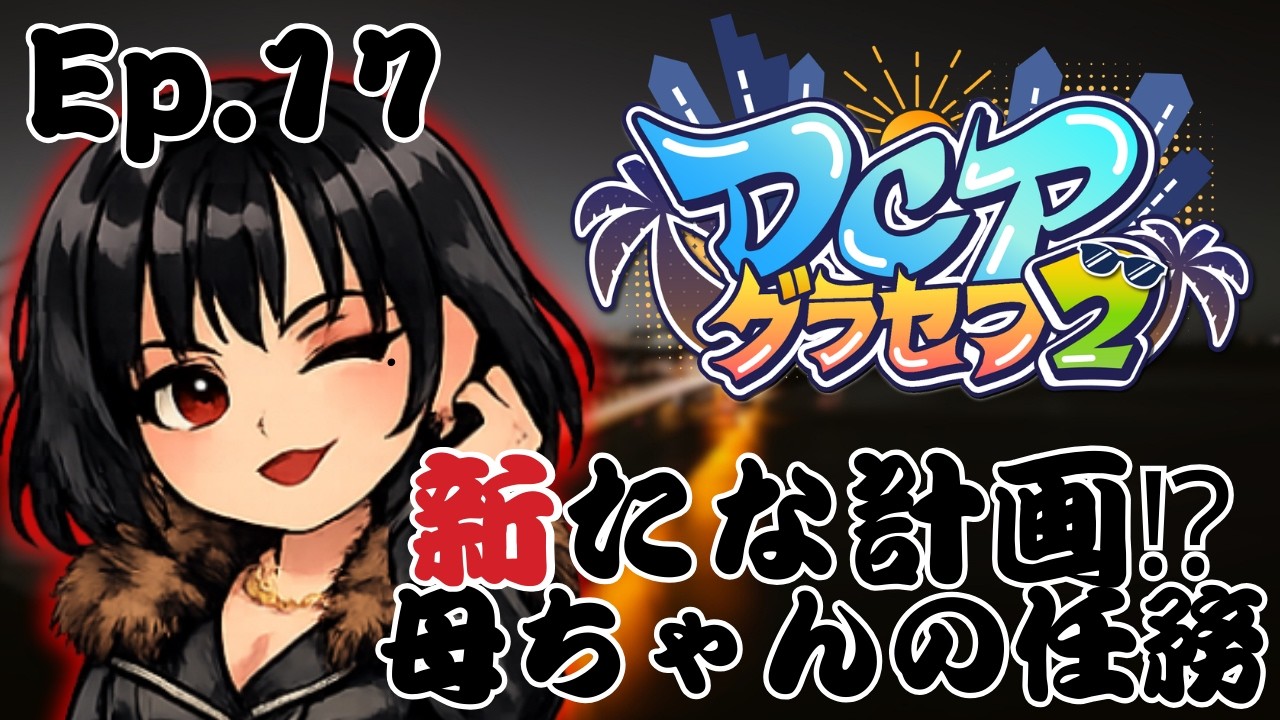 【 #スト鯖GTA 】【 #DCPグラセフ2 】木花咲耶 EPS.17 新たな計画⁉母ちゃんの任務【愛染鬼姫/大分県非公認V】