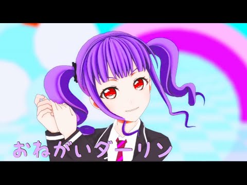【ＭＭＤバンドリ】おねがいダーリンby宇田川あこ