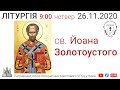 Літургія за всяке прошення, очолює о. Богдан Чурило. Чт. 26.11.2020 | Патріарший собор наживо