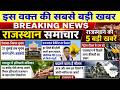 राजस्थान समाचार | 23 मई 2026 Rajasthan headlines | Rajasthan news in hindi | 23 may 2026