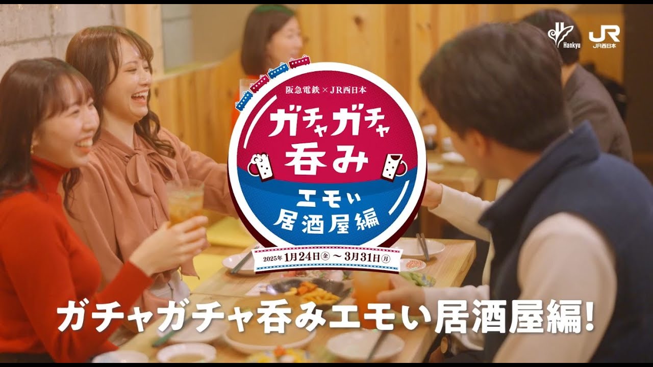 居酒屋ガチャ 阪急電鉄×JR西日本 共同企画】 「ガチャガチャ呑み エモい居酒屋
