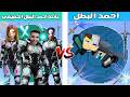 فلم ماين كرافت   كوكب احمد البطل ضد كوكب عائلة احمد البطل الحقيقي    حالتي