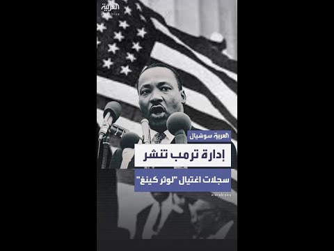 إدارة ترمب تنشر آلاف السجلات السرية بشأن اغتيال مارتن لوثر كينغ جونيور