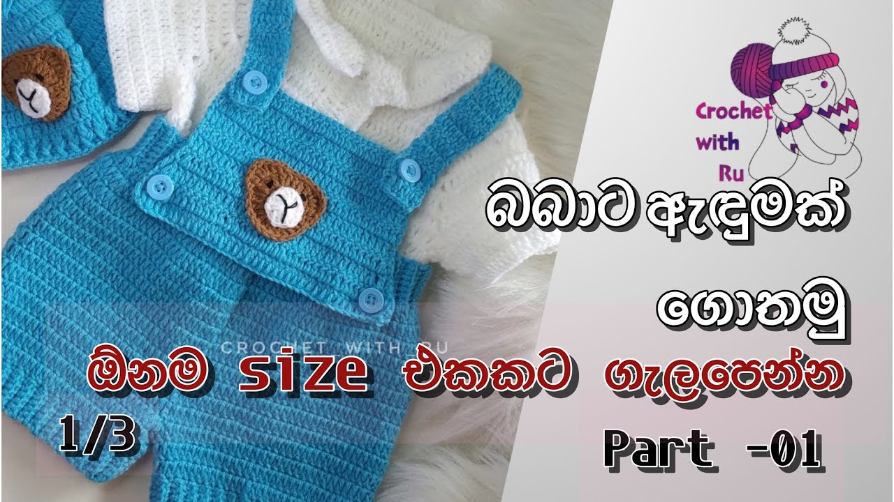 How to crochet baby suit | Part 01 😍| බබාට ඇඳුමක් ගොතමු #crochet #babysuit #beginnercrochet #easy 