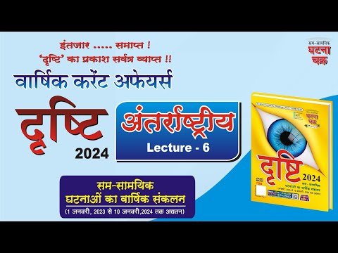 UPPCS ( Pre. ) 2024 ll Dristi-2024 ll International |Lecture -6 || Ghatna Chakra Publication