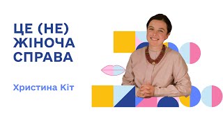 СИЛЬНА | Христина Кіт | Юристка