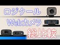 ロジクール Webカメラ 総比較