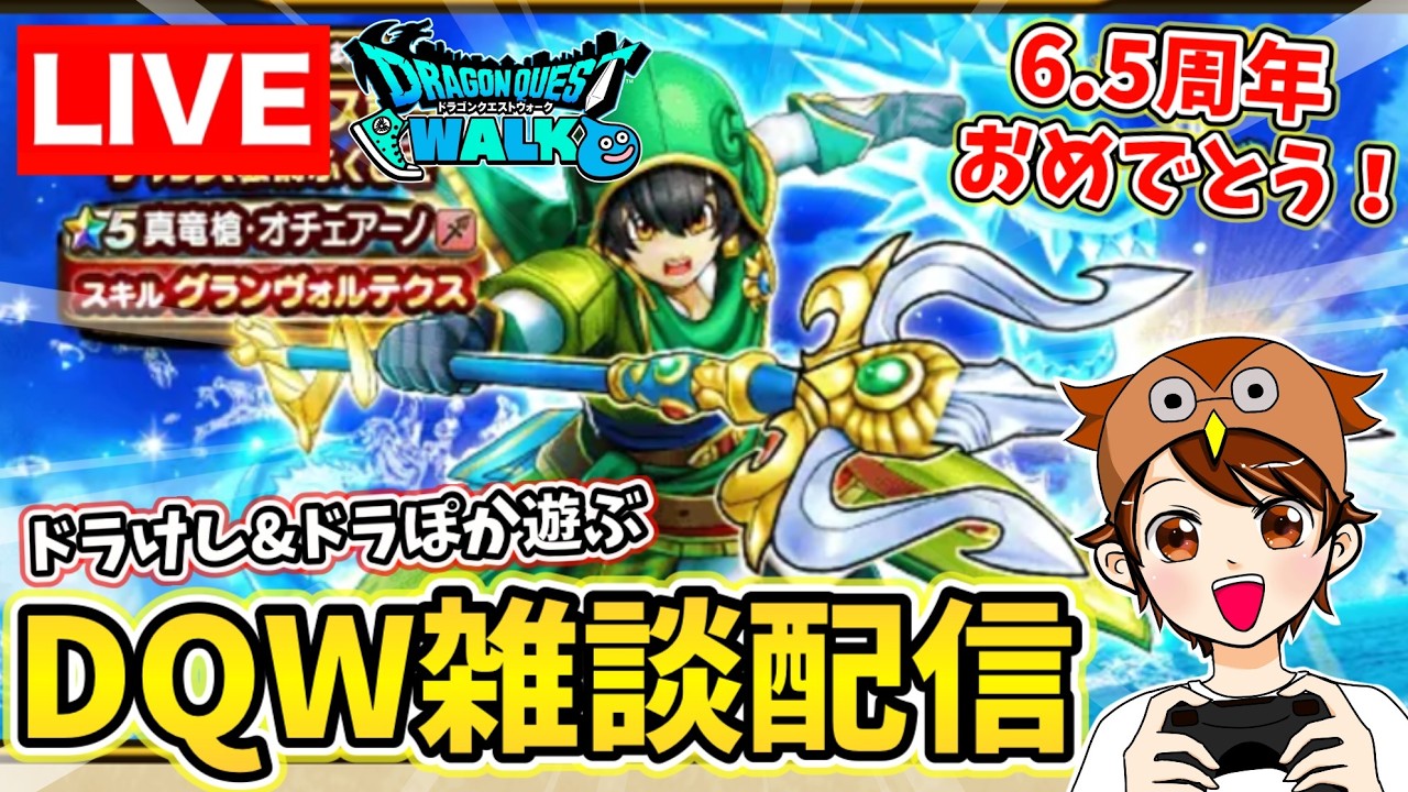 Dragon Quest Walk] Happy 6.5th Anniversary! Let's chat while