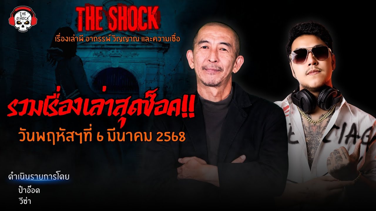 รวมเรื่องเล่าสุดช็อค | วัน พฤหัสฯ ที่ 6 มีนาคม 2568 l TheShock13