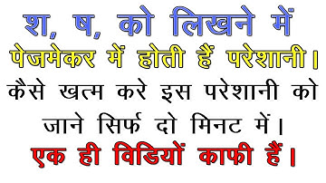 Pagemaker Me श or ष  Kese Type Kare 2022 |  Pagemaker Main श or ष  Kese Likhe