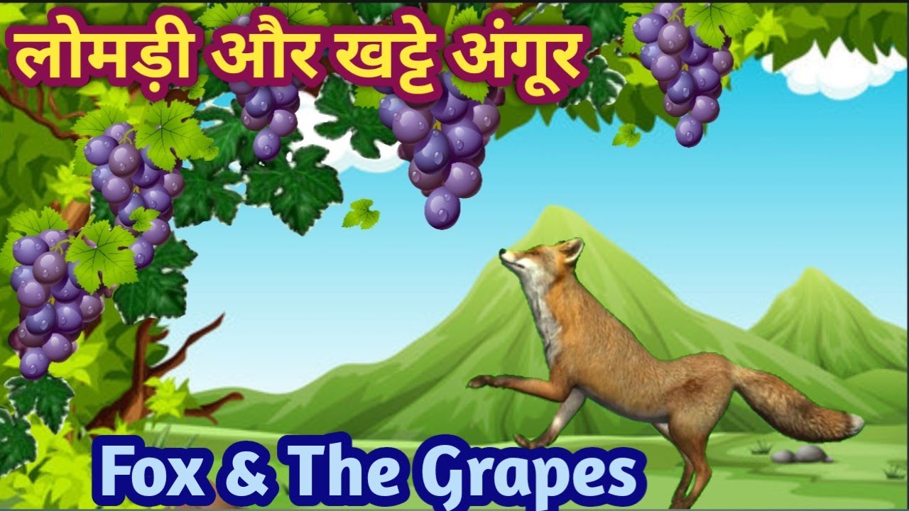 लोमड़ी और खट्टे अंगूर Fox & The Grapes Hindi Kahaniya YouTube