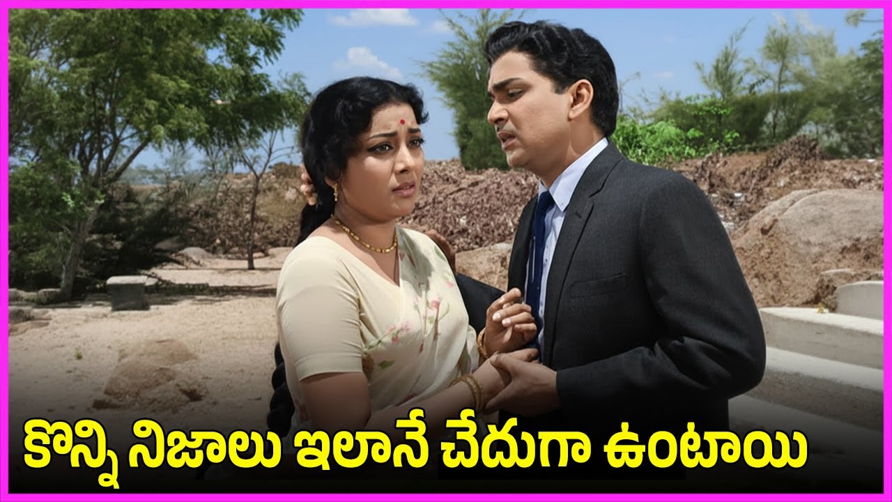 కొన్ని నిజాలు ఇలానే చేదుగా ఉంటాయి - ANR, Jamuna Ultimate Love Scenes | SV Rangarao | Padmanabham