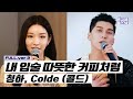 청하, Colde (콜드) - 내 입술 따뜻한 커피처럼 Live Clip #1