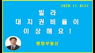 빌라 대지권비율이 이상해요!