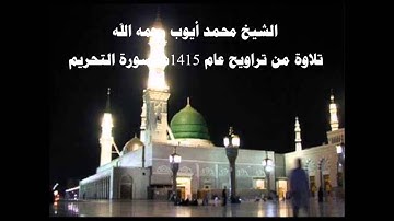 تلاوة خاشعة من تراويح عام 1415هـ سورة التحريم - الشيخ محمد أيوب رحمه الله