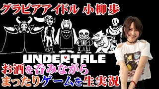 【水着放送】グラビアアイドル小柳歩がアンダーテールに初挑戦！【顔出し実況】