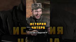 ИСТОРИЯ ЧИТЕРА - Логика Видеоигр | #логикавидеоигр #назариум #логикаигр #видеоигры