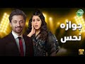 حصريا وبدون فواصل | جوازة نحس | بطولة #كريم_محمود_عبد_العزيز #ايتن_عامر 🔥