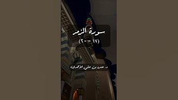 والذين اجتنبوا الطاغوت أن يعبدوها... | سورة الزمر (١٧ - ٢٠) | بصوت الشيخ عمرو الأحمدي (الضالعي)