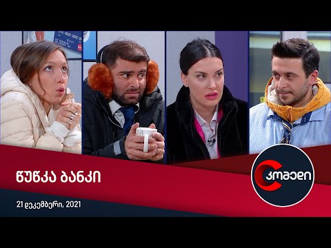 კომედი - წუწკა ბანკი