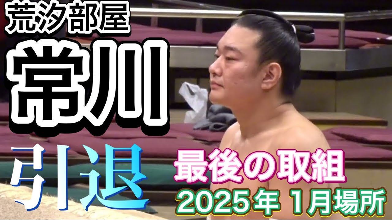 荒汐部屋　2点おまとめ 荒汐部屋 常川 引退✨最後の取組【大相撲令和7年1月場所】13日目