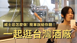 到噶瑪蘭威士忌酒廠，買台灣限定酒回法國！威士忌怎麼做？簡單說給你聽！