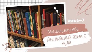 картинка: 🇺🇸Учу английский САМА без репетитора | Влог за 2 дня + мини результаты 📚✨