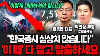 "이번주는 '이렇게' 해라" 외국인 한국 주식 싹 다 던지는 진짜 이유.. 곧 충격적인 일 터집니다 (김동엽 대표, 박현상 부장 / 투자 특집)