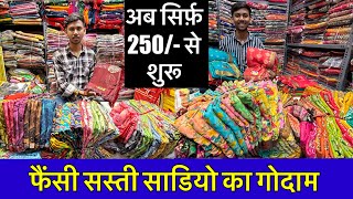 अब सिर्फ़ 250/- से शुरू ? फैंसी सस्ती साडियो का गोदाम | surat work fancy saree wholesaler