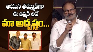 Nagababu Speech About His Brother Chiranjeevi At Megastar Birthday Celebration Event || Bullet Raj