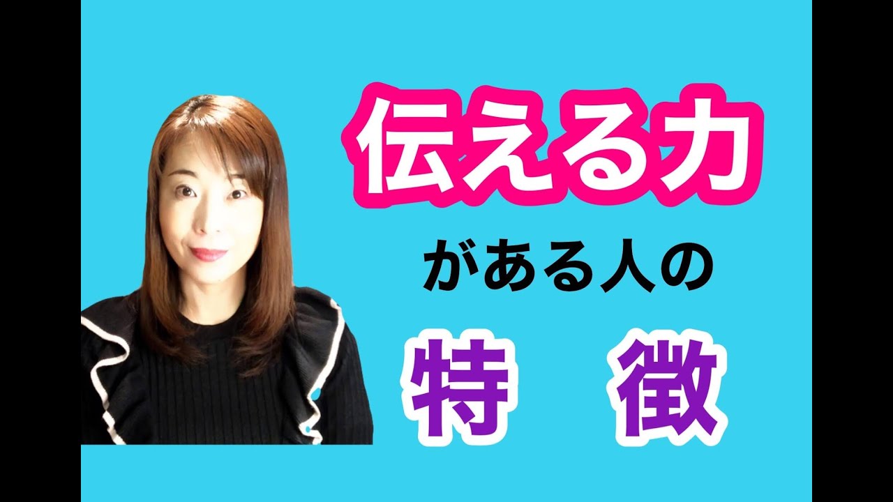 伝える力がある人の特徴【話し方】 YouTube 伝える力がある人の特徴【話し方】 YouTube
