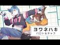 【犬と狐が歌う】ヨワネハキ - MAISONdes【帕洛特★パロト/茶胡チャフ】