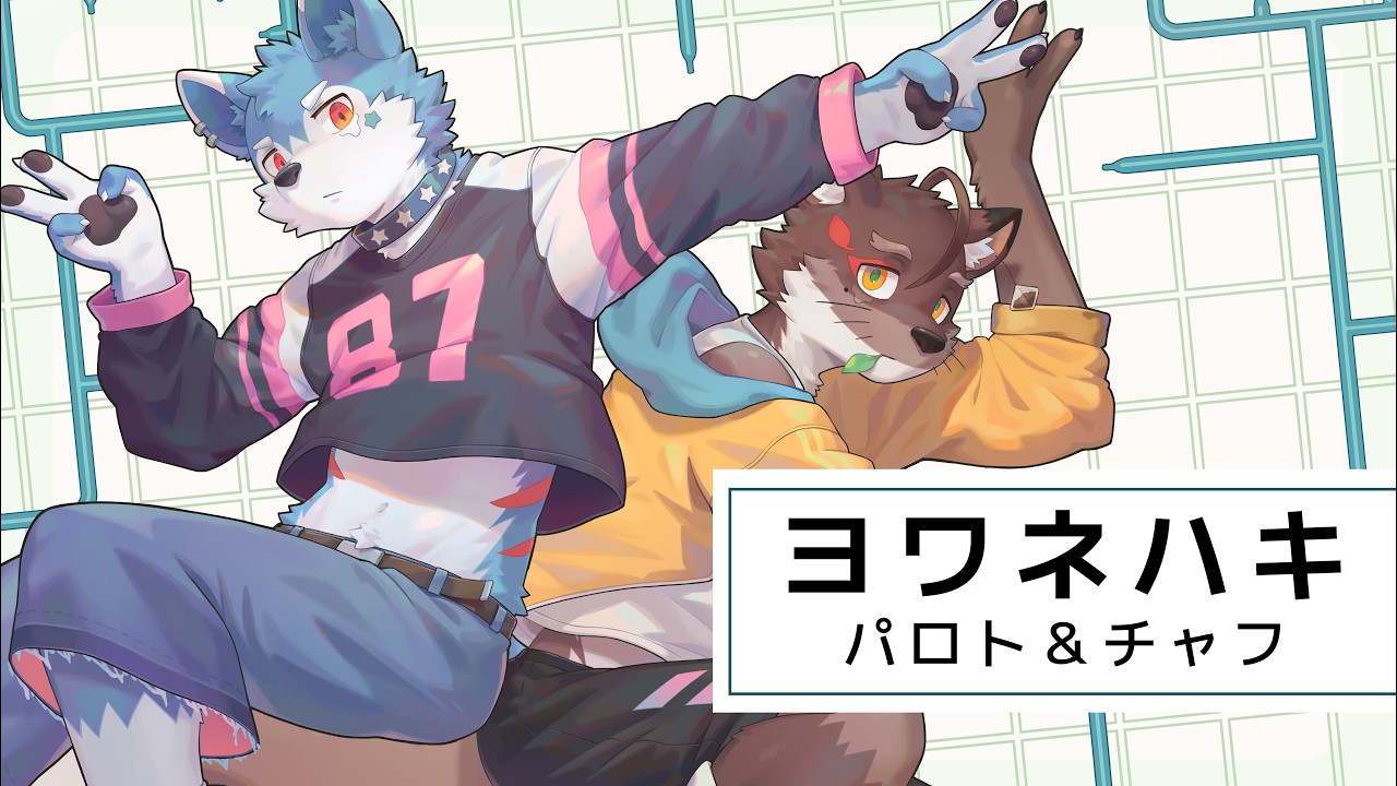 【犬と狐が歌う】ヨワネハキ - MAISONdes【帕洛特★パロト/茶胡チャフ】