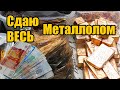 💲Сдаю металлолом💲 2021. Какие цены и сколько можно заработать?