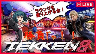 久しぶりにラウンジで対戦してみる！ [#Vtuber][#鉄拳8][#TEKKEN8]