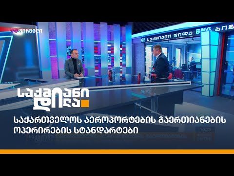 საქართველოს აეროპორტების გაერთიანების ოპერირების სტანდარტები