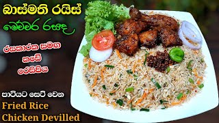 පුදුම රසක් තියෙන්නෙ මේ රයිස් එකේ නම් | Basmathi Fride Rice Recipe | Chicken Devilled Recipe | Athal