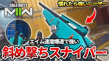 【COD:MW2】癖がは強いが慣れたら最強の斜め撃ちマークスマンスナイパーを使った結果ww【エイム速度爆速】