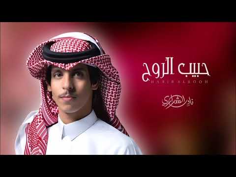 حبيب الروح 2024 شيلات جديده نادر الشراري شيلة غزليه