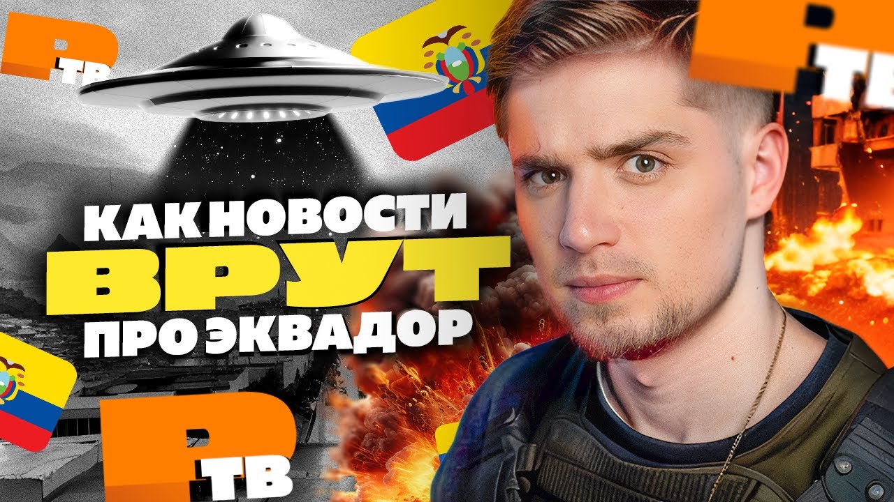 КАК НОВОСТИ ВРУТ ПРО ЭКВАДОР | МОЁ ИНТЕРВЬЮ ДЛЯ РЕПТИЛОИД ТВ - YouTube