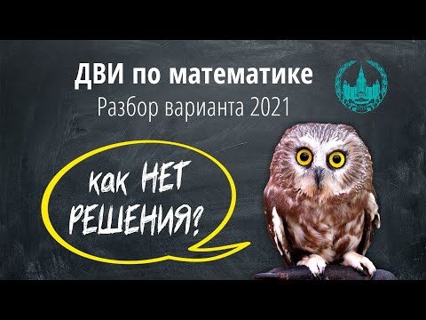 ДВИ математика. ЗАДАЧА БЕЗ РЕШЕНИЯ!