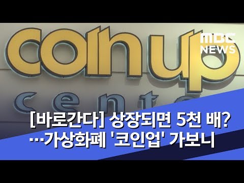   바로간다 상장되면 5천 배 가상화폐 코인업 가보니 2019 02 14 뉴스데스크 MBC