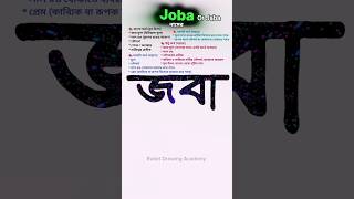 Joba namer ortho ki | জবা নামের অর্থ কি #nameart #names